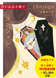 木崎みつ子『コンジュジ』刊行記念小冊子（試し読み付）