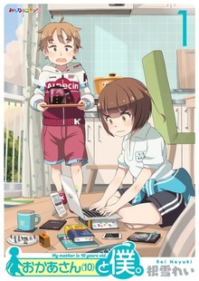 おかあさん（10）と僕。（eBookJapan Plus）
