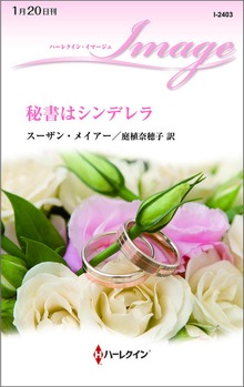 秘書はシンデレラ