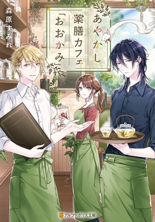 あやかし薬膳カフェ「おおかみ」