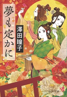 夢も定かに