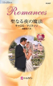 聖なる夜の魔法