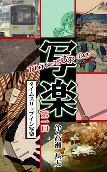 Time Slip in 写楽