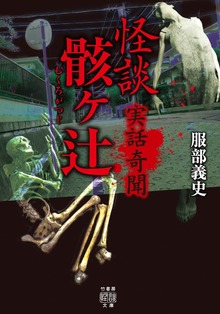 実話奇聞 怪談骸ヶ辻