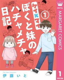 ケイ×マイ　ぼくと妹のハチャメチャ日記
