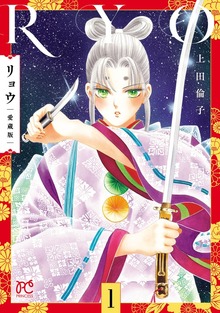 リョウ 愛蔵版