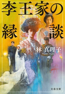 李王家の縁談