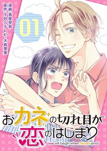 おカネの切れ目が恋のはじまり【特装版】