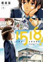 １５１８！　イチゴーイチハチ！