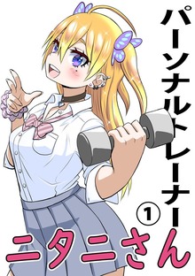 パーソナルトレーナーニタニさん（ナンバーナイン）