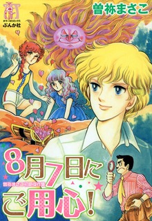 曽祢まさこ初期傑作集（ぶんか社）