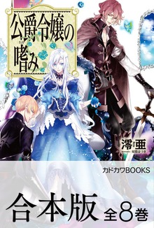 【合本版】公爵令嬢の嗜み 全8巻