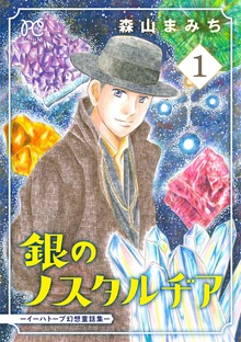 銀のノスタルヂア-イーハトーブ幻想童話集-（秋田書店）