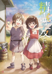 精霊の友として（Kラノベブックス）