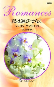 恋は遊びでなく