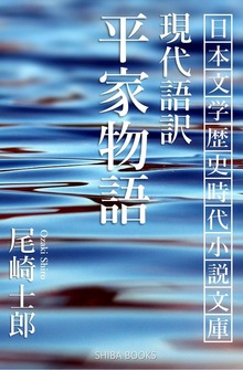現代語訳 平家物語