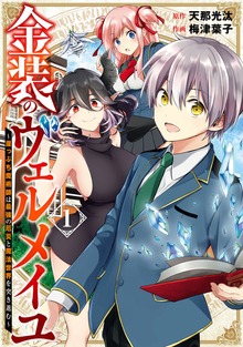 金装のヴェルメイユ～崖っぷち魔術師は最強の厄災と魔法世界を突き進む～