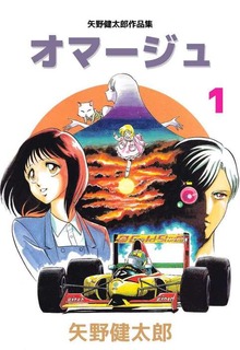 矢野健太郎作品集　オマージュ