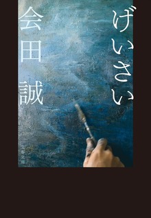 げいさい