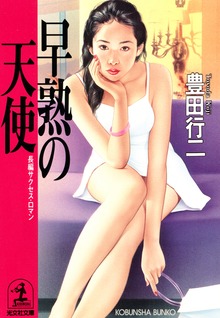 早熟の天使