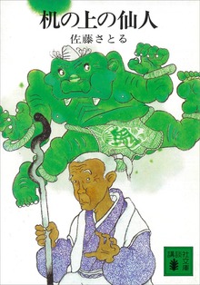 机の上の仙人 机上庵志異