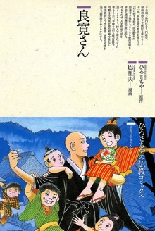 良寛さん