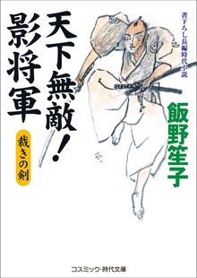 天下無敵！影将軍 裁きの剣