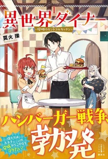異世界ダイナー １ 侵略のセントラルキッチン 【電子特典付き】