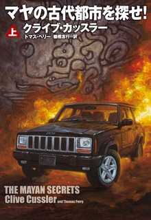 マヤの古代都市を探せ！（扶桑社ＢＯＯＫＳミステリー）