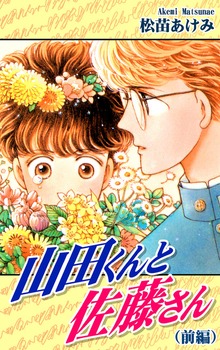 山田くんと佐藤さん（オフィス漫）