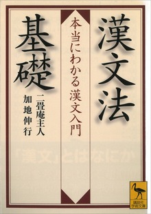 漢文法基礎 本当にわかる漢文入門