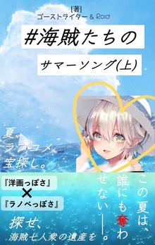 #海賊たちのサマーソング