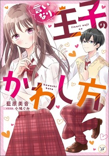 言いなり王子のかわし方