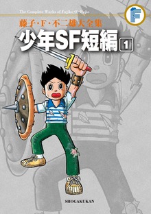少年SF短編