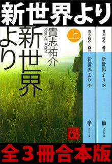 新世界より 全３冊合本版