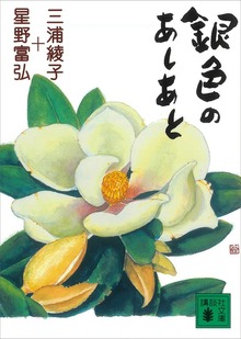 銀色のあしあと