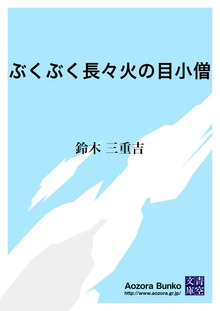 ぶくぶく長々火の目小僧