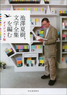 池澤夏樹、文学全集を編む ダイジェスト版