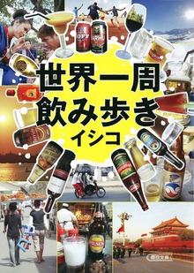 世界一周飲み歩き