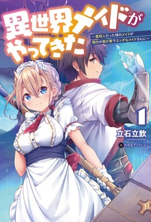 異世界メイドがやってきた ～異邦人だった頃のメイドが現代の我が家でエッチなメイドさんに～