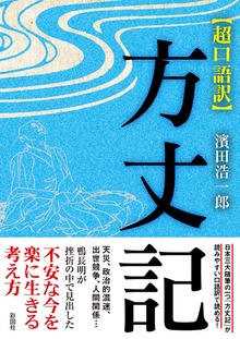 超口語訳 方丈記