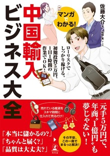 マンガでわかる！　中国輸入ビジネス大全
