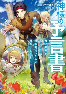 神様の予言書 俺の未来がアニメでは雑魚死だったので拒否します!!