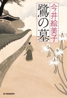 鷺の墓