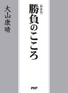［新装版］勝負のこころ