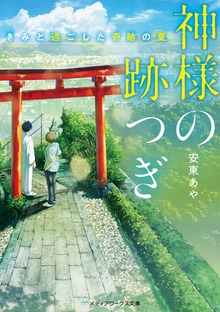 神様の跡つぎ ‐きみと過ごした奇跡の夏‐