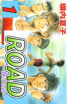 ＲＯＡＤ～輝ける道～