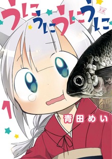 うにうにうにうに