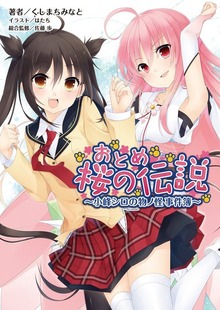 おとめ桜の伝説 小峰シロの物ノ怪事件簿（桜ノ杜ぶんこ）