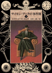 サイモン・アークの事件簿